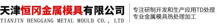 天津恒岡金屬模具有限公司